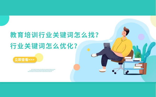 解锁教育培训行业关键词优化密码 从查找到聚焦实战全攻略